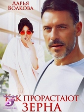 Обложка книги https://knigi.click/1384-kak-prorastajut-zerna.html