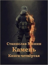Обложка книги https://knigi.click/1388-kamen-kniga-4.html