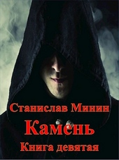 Обложка книги https://knigi.click/694-kamen-kniga-9.html