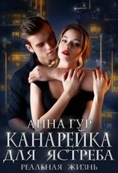 Обложка книги https://knigi.click/1244-kanarejka-dlja-jastreba-realnaja-zhizn.html