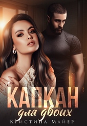 Обложка книги https://knigi.click/1062-kapkan-dlja-dvoih.html