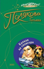 Обложка книги https://knigi.click/1953-kapkan-na-sponsora.html