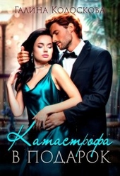 Обложка книги https://knigi.click/1056-katastrofa-v-podarok.html