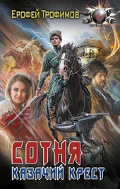 Обложка книги https://knigi.click/898-kazachij-krest.html