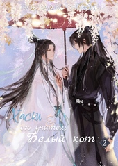 Обложка книги https://knigi.click/1568-haski-i-ego-uchitel-belyj-kot-tom-ii.html