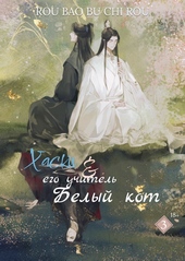 Обложка книги https://knigi.click/392-haski-i-ego-uchitel-belyj-kot-tom-iii.html