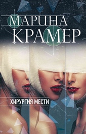 Обложка книги https://knigi.click/1247-hirurgija-mesti.html