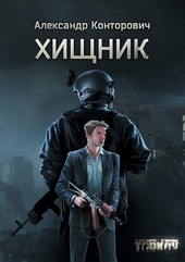 Обложка книги https://knigi.click/523-hischnik.html