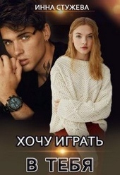 Обложка книги https://knigi.click/1055-hochu-igrat-v-tebja.html