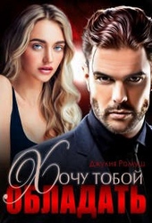 Обложка книги https://knigi.click/973-hochu-toboj-obladat.html