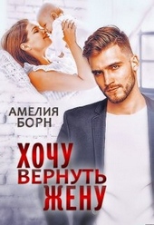 Обложка книги https://knigi.click/1389-hochu-vernut-zhenu.html