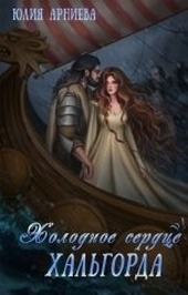 Обложка книги https://knigi.click/1567-holodnoe-serdce-halgorda.html