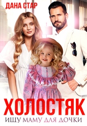Обложка книги https://knigi.click/1145-holostjak-ischu-mamu-dlja-dochki.html