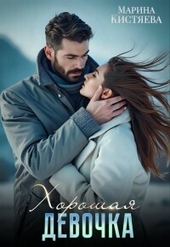Обложка книги https://knigi.click/754-horoshaja-devochka-si.html