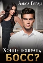 Обложка книги https://knigi.click/1245-hotite-poigrat-boss-si.html