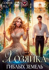 Обложка книги https://knigi.click/975-hozjajka-giblyh-zemel.html