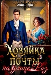Обложка книги https://knigi.click/320-hozjajka-pochty-na-ulice-roz-si.html