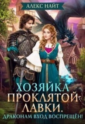 Обложка книги https://knigi.click/1143-hozjajka-prokljatoj-lavki-drakonam-vhod-vospreschen.html