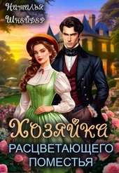 Обложка книги https://knigi.click/1569-hozjajka-rascvetajuschego-pomestja.html