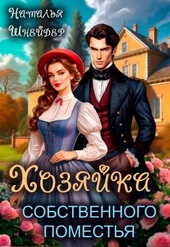 Обложка книги https://knigi.click/698-hozjajka-sobstvennogo-pomestja.html