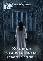 Обложка книги https://knigi.click/1956-hozjajka-starogo-doma.html