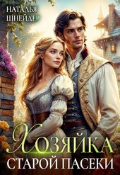 Обложка книги https://knigi.click/1729-hozjajka-staroj-paseki.html