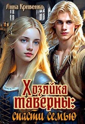 Обложка книги https://knigi.click/978-hozjajka-taverny-spasti-semju.html