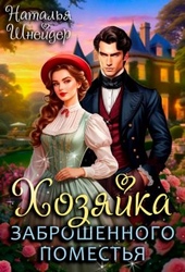 Обложка книги https://knigi.click/298-hozjajka-zabroshennogo-pomestja.html