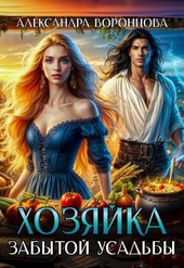 Обложка книги https://knigi.click/36-hozjajka-zabytoj-usadby.html