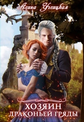 Обложка книги https://knigi.click/1728-hozjain-drakonej-grjady.html