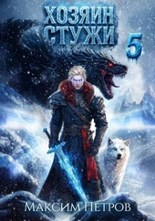 Обложка книги https://knigi.click/1246-hozjain-stuzhi-5.html