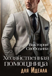 Обложка книги https://knigi.click/278-hozjajstvennaja-pomoschnica-dlja-ideala-si.html