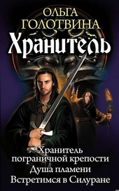 Обложка книги https://knigi.click/1730-hranitel-hranitel-pogranichnoj-kreposti-dusha-plameni-vstretimsja-v-silurane.html