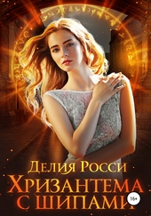 Обложка книги https://knigi.click/473-hrizantema-s-shipami.html
