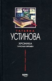 Обложка книги https://knigi.click/1955-hronika-gnusnyh-vremen.html