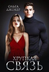 Обложка книги https://knigi.click/1957-hrupkaja-svjaz.html