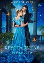 Обложка книги https://knigi.click/701-hrustalnaja-nevesta.html