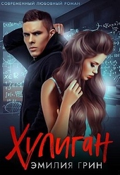 Обложка книги https://knigi.click/1570-huligan.html