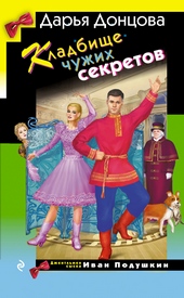 Обложка книги https://knigi.click/1572-kladbische-chuzhih-sekretov.html