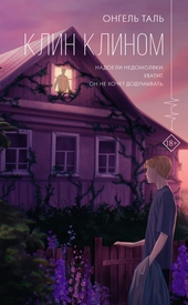 Обложка книги https://knigi.click/653-klin-klinom.html