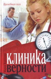 Обложка книги https://knigi.click/1248-klinika-vernosti.html