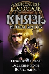 Обложка книги https://knigi.click/1249-knjaz-vojna-magov.html