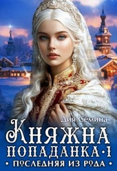 Обложка книги https://knigi.click/753-knjazhna-popadanka-poslednjaja-iz-roda.html