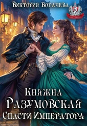 Обложка книги https://knigi.click/1571-knjazhna-razumovskaja-spasti-imperatora.html