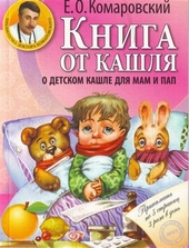 Обложка книги https://knigi.click/166-kniga-ot-kashlja-o-detskom-kashle-dlja-pap-i-mam.html