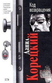 Обложка книги https://knigi.click/756-kod-vozvraschenija.html