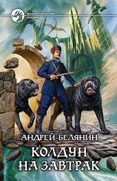 Обложка книги https://knigi.click/1061-koldun-na-zavtrak.html
