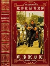 Обложка книги https://knigi.click/1058-kolychev-cikly-detektivov-romany-1-44.html