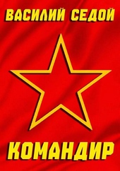Обложка книги https://knigi.click/1734-komandir.html