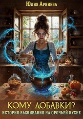 Обложка книги https://knigi.click/418-komu-dobavki-istorija-vyzhivanija-na-orochej-kuhne.html